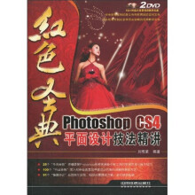 红色圣典:Photoshop CS4平面设计技法精讲(附DVD光盘2张)