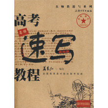 名师教速写系列:高考速写教程