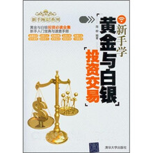 新手理财系列 :新手学黄金与白银投资交易