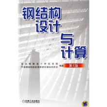 钢结构设计与计算