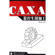 CAXA数控车削加工