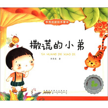 撒谎的小弟/李秀英新绘本童谣