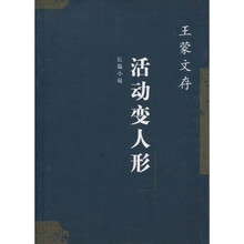 王蒙文存2:活动变人形(长篇小说)
