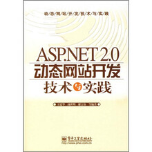 ASP.NET2.0动态网站开发技术与实践