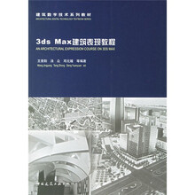 建筑数字技术系列教材：3dsMax建筑表现教程（附光盘）