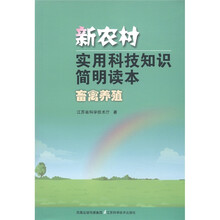 新农村实用科技知识简明读本:畜禽养殖