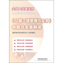 2011全国二级建造师执业资格考试辅导用书:《公路工程管理与实务》命题点全面解读