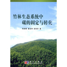 竹林生态系统中碳的固定与转化
