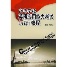高等学校英语应用能力考试(A级)教程