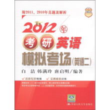 2012年考研英语模拟考场(英语2)