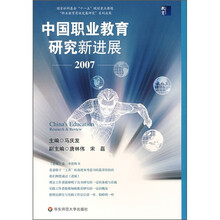 中国职业教育研究新进展2007
