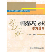 《国际贸易理论与实务》学习指导