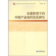 双重转型下的中国产业组织优化研究