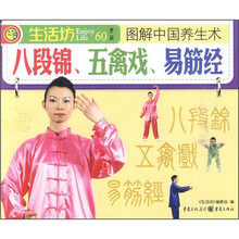 图解中国养生术：八段锦、五禽戏、易筋经