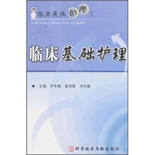 临床基础护理