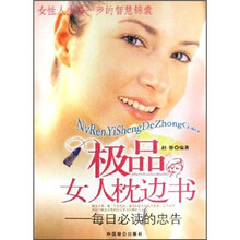 极品女人枕边书：每日必读的忠告
