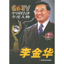 2004CCTV中国经济年度人物:李金华