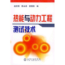 热能与动力工程测试技术