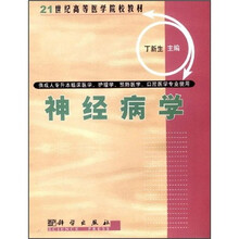 21世纪高等医学院校教材（专升本）：神经病学