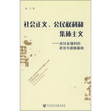 社会正义、公民权利和集体主义：论社会福利的政治与道德基础