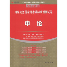 公共基础知识：国家公务员录用考试标准预测试卷：2011最新版