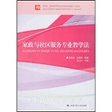 家政与社区服务专业教学法