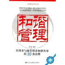 和谐管理:管理者与被管理者和谐共事的90条法则