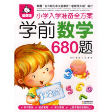 学前数学680题