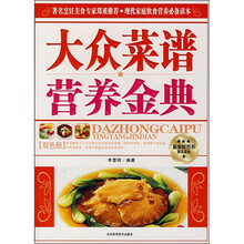 大众菜谱营养金典
