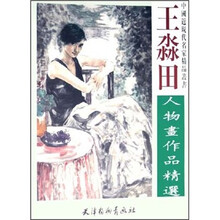 王淼田人物画作品精选/中国近现代名家精品丛书
