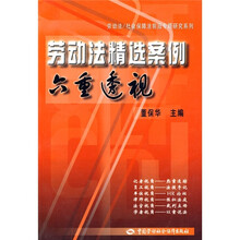 劳动法精选案例六重透视