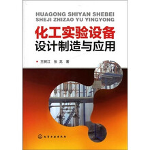 化工实验设备设计制造与应用