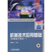 机械技术应用基础：机械设计4合1