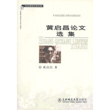 黄启昌论文选集