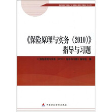 《保险原理与实务（2010）》指导与习题