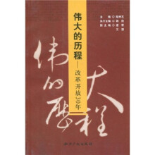 伟大的历程：改革开放30年