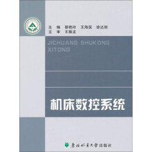 机床数控系统