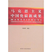 马克思主义中国化最新成果