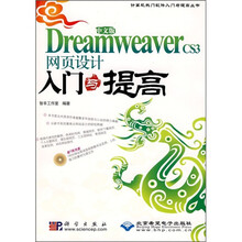 中文版Dreamweaver CS3网页设计入门与提高(附光盘)