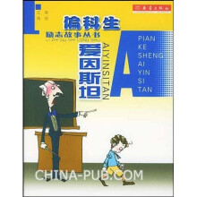偏科生爱因斯坦