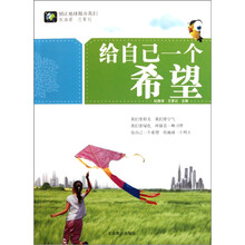 别让地球抛弃我们：给自己一个希望