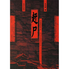 赶尸
