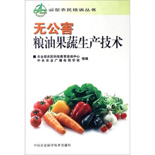 无公害粮油果蔬生产技术