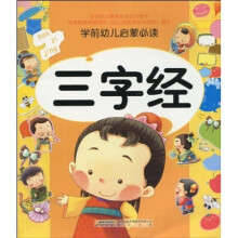 学前幼儿启蒙必读：三字经（注音版）