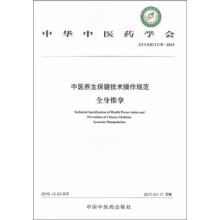 中华中医药学会ZYYXH/T170-2010:中医养生保健技术操作规范 全身推拿
