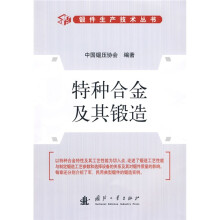 特种合金及其锻造