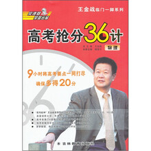 王金战临门一脚系列·高考抢分36计：物理