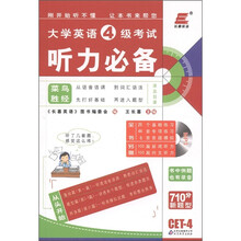 长喜英语·大学四六级英语系列·大学英语4级考试：听力必备（附MP3光盘1张）
