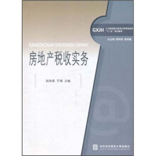 工学结合新思维高职高专财经类“十二五”规划教材:房地产税收实务