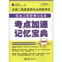 全国二级建造师执业资格考试：机电工程管理与实务考点加速记忆宝典